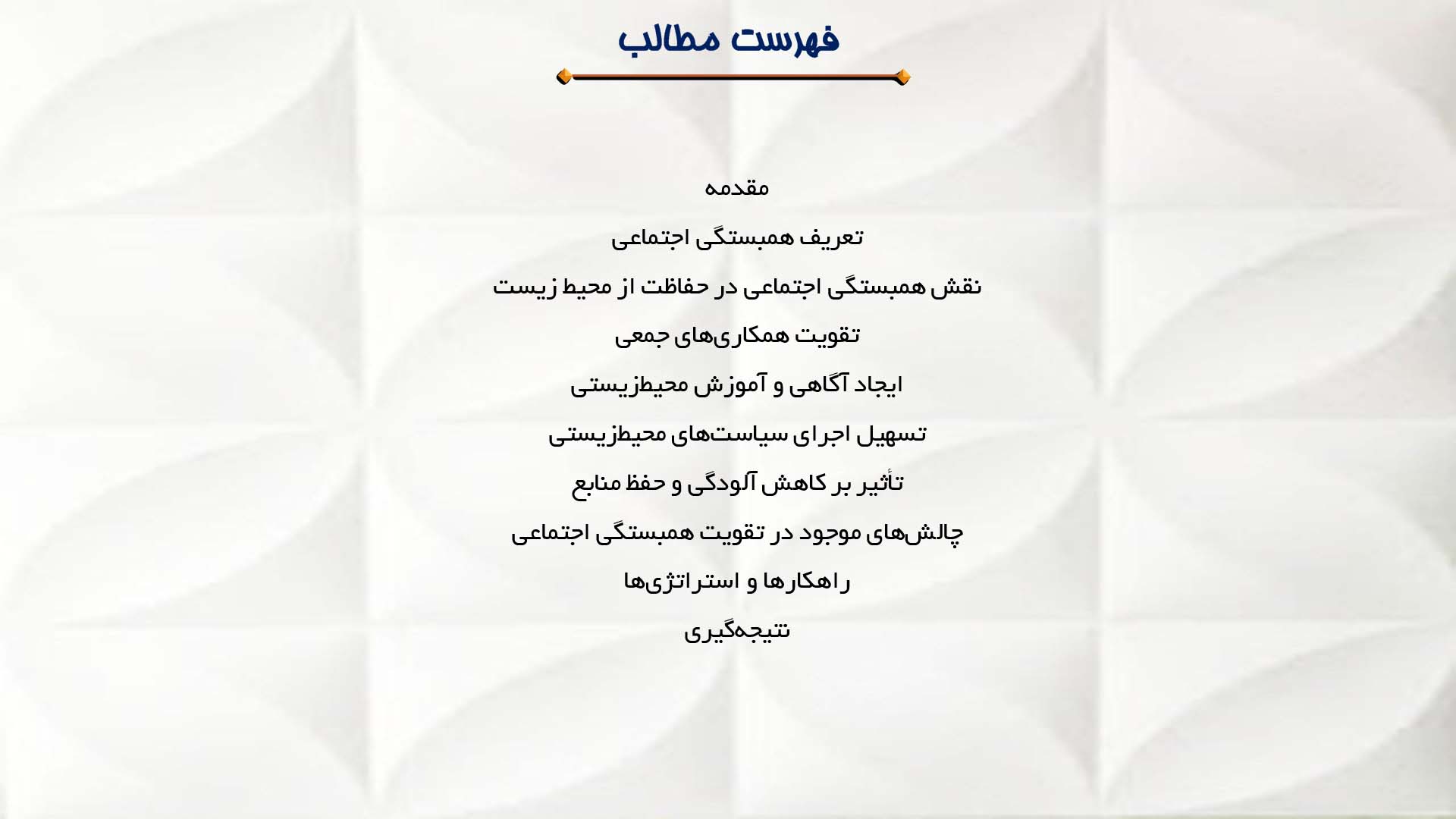 پاورپوینت در مورد نقش همبستگی اجتماعی در حفاظت از محیط زیست